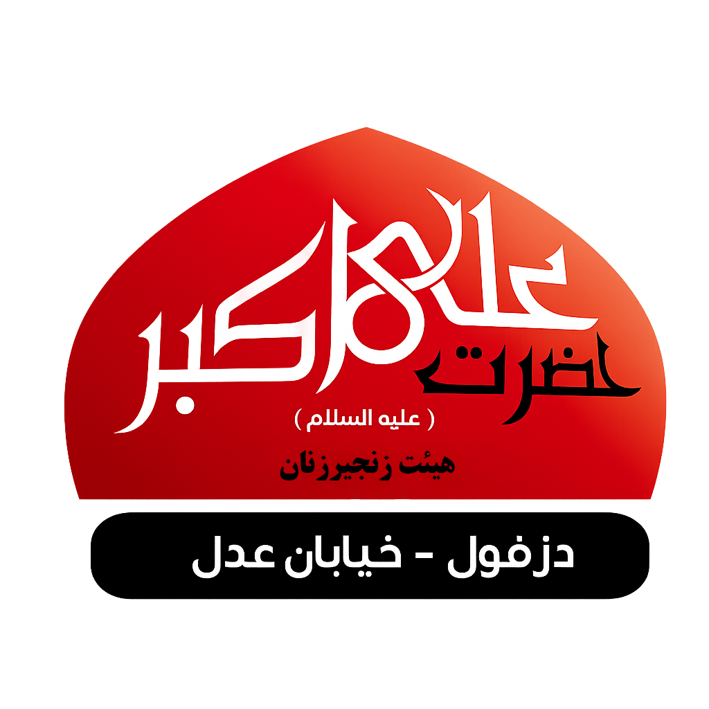 لوگوی هیئت زنجیرزنان علی اکبر